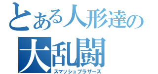 とある人形達の大乱闘（スマッシュブラザーズ）