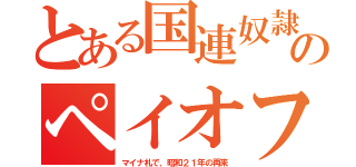 とある国連奴隷のペイオフ（マイナ札で、昭和２１年の再来）