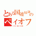 とある国連奴隷のペイオフ（マイナ札で、昭和２１年の再来）