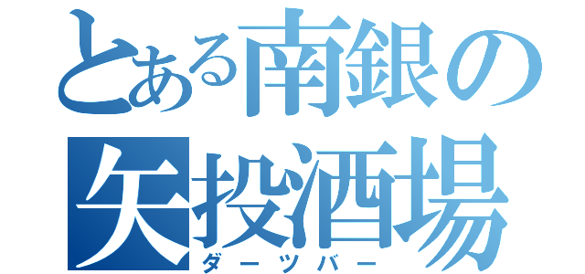 とある南銀の矢投酒場（ダーツバー）