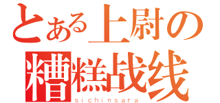 とある上尉の糟糕战线（ｓｉｃｈｉｎｓａｒａ）