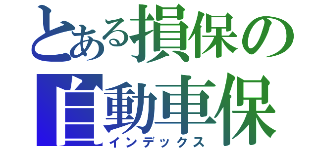 とある損保の自動車保険（インデックス）