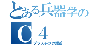 とある兵器学のＣ４（プラスチック爆薬）