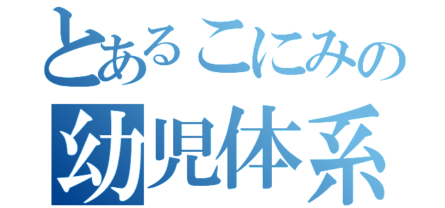 とあるこにみの幼児体系（）