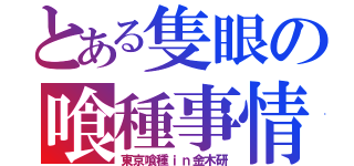 とある隻眼の喰種事情（東京喰種ｉｎ金木研）