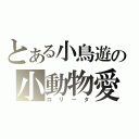 とある小鳥遊の小動物愛（ロリータ）