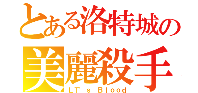 とある洛特城の美麗殺手（ＬＴ\'ｓ Ｂｌｏｏｄ）