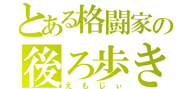 とある格闘家の後ろ歩き（えもじぃ）