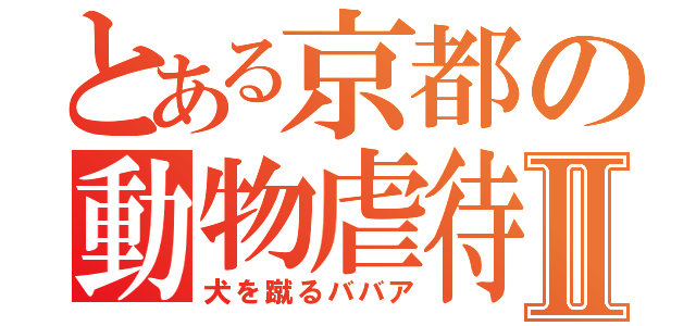 とある京都の動物虐待Ⅱ（犬を蹴るババア）