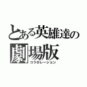 とある英雄達の劇場版（コラボレーション）