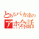 とあるバカ達のアホ会話（ピクセル風）