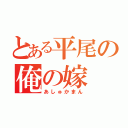 とある平尾の俺の嫁（あしゅかまん）