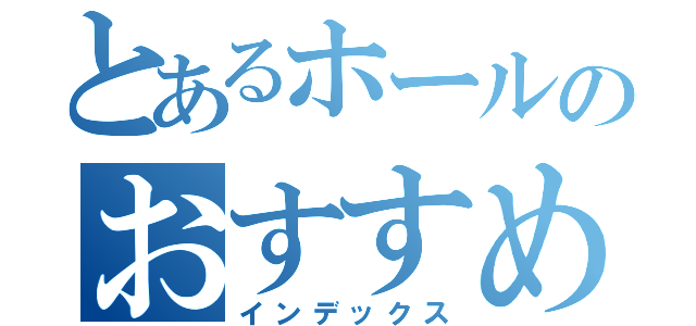 とあるホールのおすすめ清掃道具（インデックス）