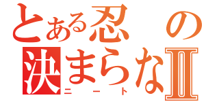 とある忍の決まらない就職Ⅱ（ニート）