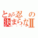 とある忍の決まらない就職Ⅱ（ニート）