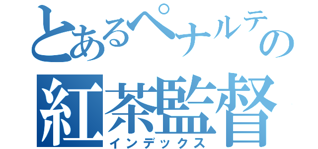 とあるペナルティマンの紅茶監督（インデックス）