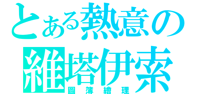 とある熱意の維塔伊索拉（圖簿繪理）