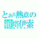 とある熱意の維塔伊索拉（圖簿繪理）