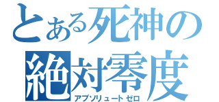 とある死神の絶対零度（アブソリュートゼロ）