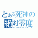 とある死神の絶対零度（アブソリュートゼロ）