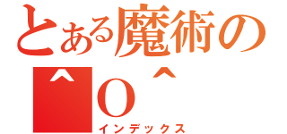 とある魔術の＾Ｏ＾（インデックス）