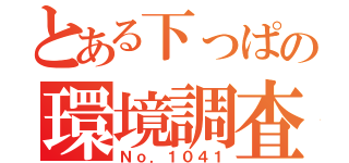 とある下っぱの環境調査（Ｎｏ．１０４１）