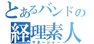 とあるバンドの経理素人（マネージャー）