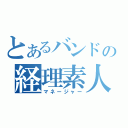 とあるバンドの経理素人（マネージャー）