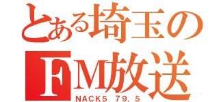 とある埼玉のＦＭ放送（ＮＡＣＫ５ ７９．５）