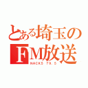 とある埼玉のＦＭ放送（ＮＡＣＫ５ ７９．５）