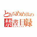 とあるめめ汰の禁書目録（インデックス）