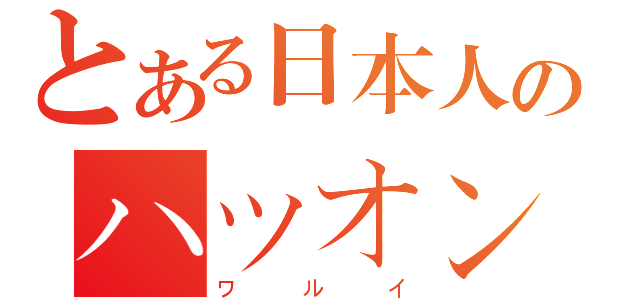 とある日本人のハツオン（ワルイ）