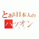 とある日本人のハツオン（ワルイ）