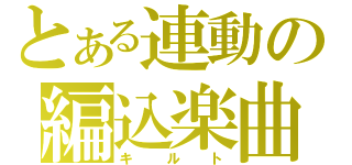 とある連動の編込楽曲（キルト）