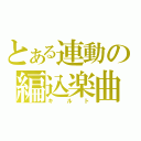 とある連動の編込楽曲（キルト）