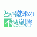 とある蹴球の不滅嵐膤（エターナルブリザード）