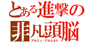 とある進撃の非凡頭脳（アルミン・アルレルト）