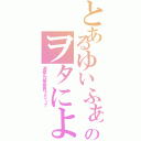 とあるゆいふぁんのヲタによる（選挙対策委員２０１７）