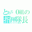 とある０組の指揮隊長（クラサメ隊長）