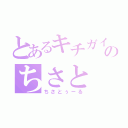 とあるキチガイのちさと（ちさとぅーる）