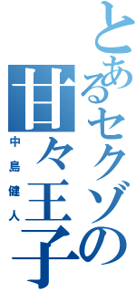 とあるセクゾの甘々王子（中島健人）