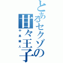 とあるセクゾの甘々王子（中島健人）