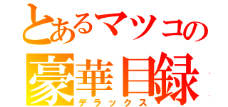 とあるマツコの豪華目録（デラックス）