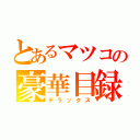 とあるマツコの豪華目録（デラックス）