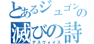 とあるジュゴンの滅びの詩（デスヴォイス）