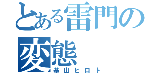 とある雷門の変態（基山ヒロト）