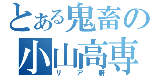 とある鬼畜の小山高専（リア厨）