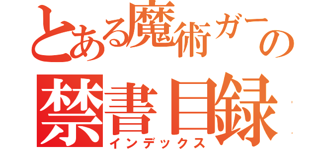 とある魔術ガークラーの禁書目録（インデックス）