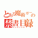 とある魔術ガークラーの禁書目録（インデックス）