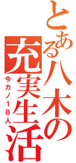 とある八木の充実生活（今カノ１８人）